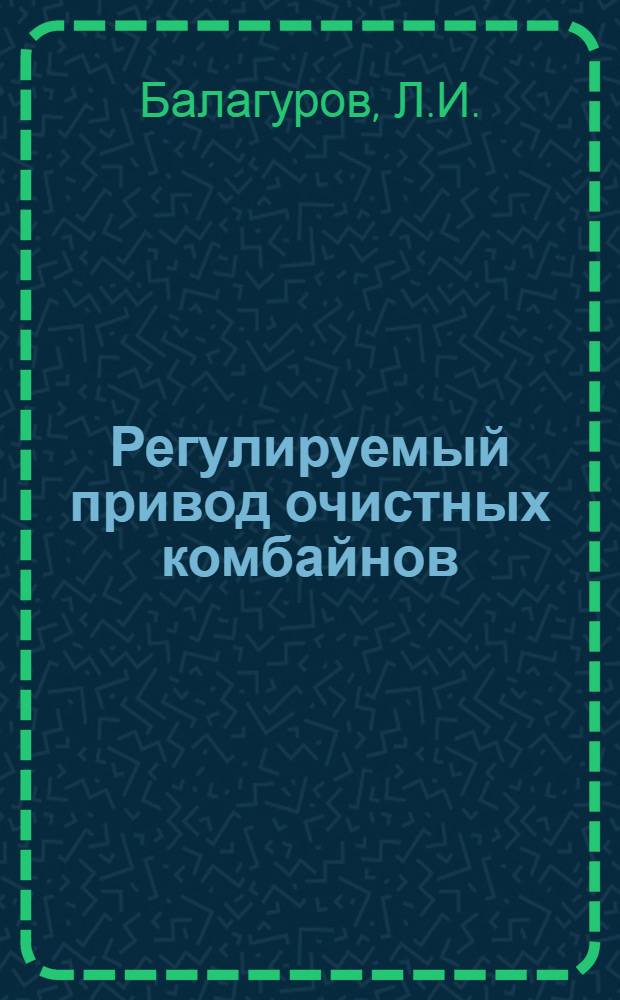 Регулируемый привод очистных комбайнов : (Обзор)