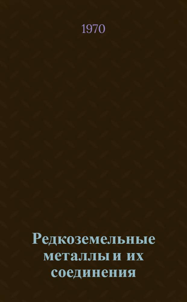 Редкоземельные металлы и их соединения : Сборник статей