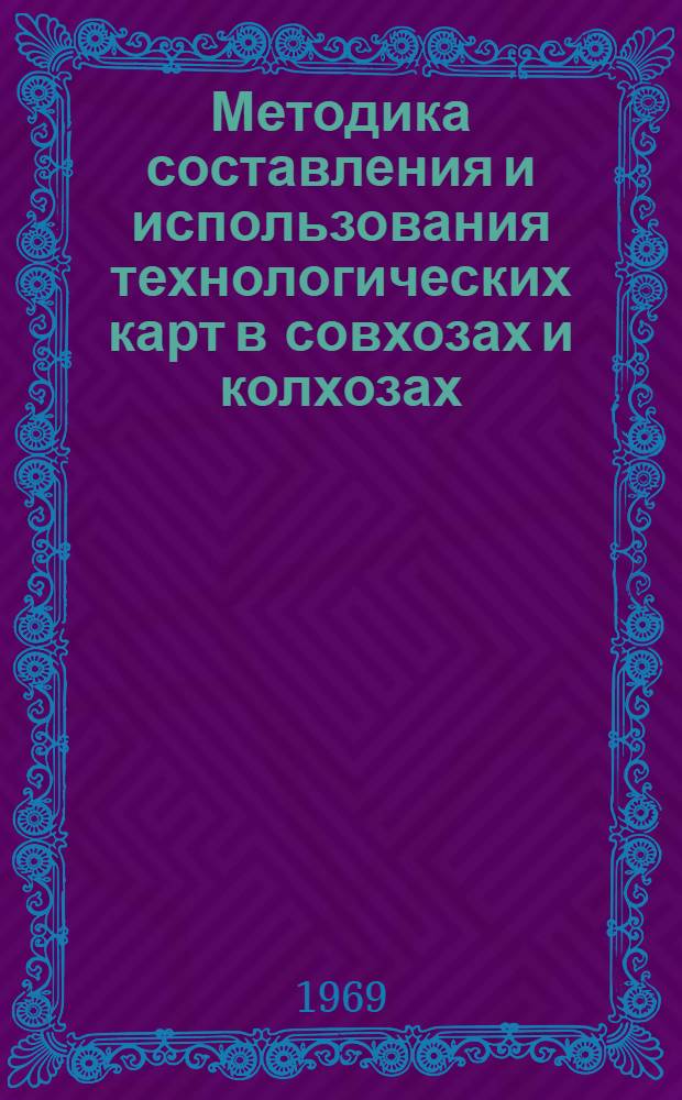 Методика составления и использования технологических карт в совхозах и колхозах : Учеб. пособие для студентов-заочников всех специальностей