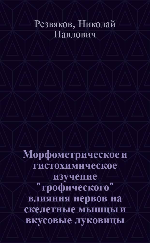 Морфометрическое и гистохимическое изучение "трофического" влияния нервов на скелетные мышцы и вкусовые луковицы : Автореф. дис. на соиск. учен. степени канд. мед. наук : (14.00.23)