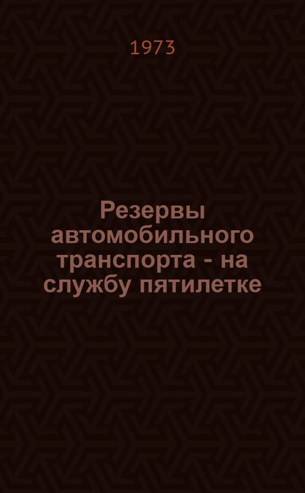 Резервы автомобильного транспорта - на службу пятилетке : Сборник