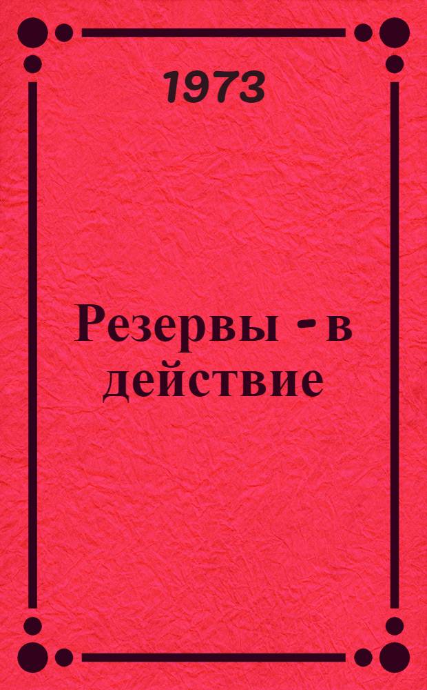Резервы - в действие : (Опыт разраб. оргхозплана колхозов Тамб. р-на Амур. обл. на основе ЭММ и ЭВМ)