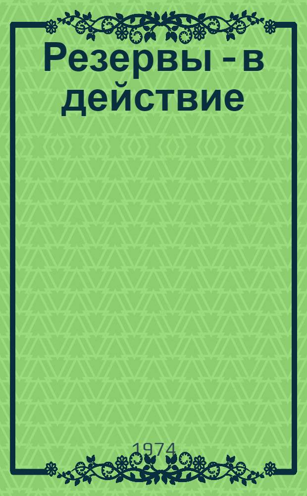Резервы - в действие : Сборник статей