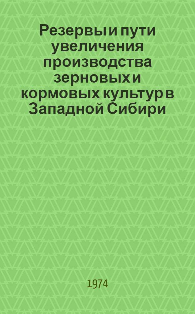 Резервы и пути увеличения производства зерновых и кормовых культур в Западной Сибири : Сборник статей