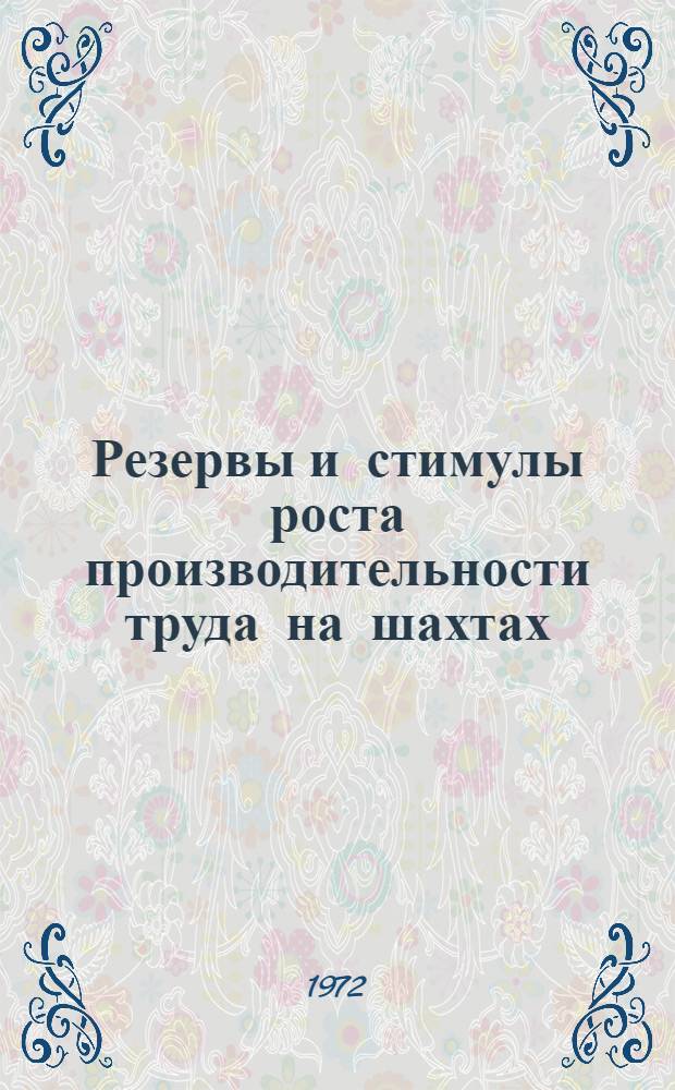 Резервы и стимулы роста производительности труда на шахтах