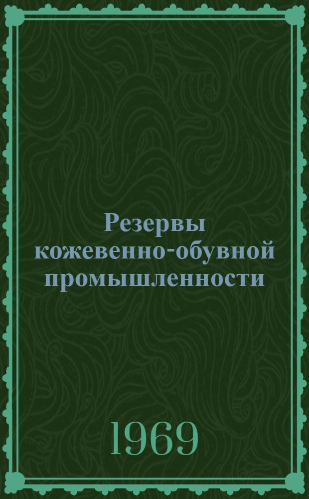 Резервы кожевенно-обувной промышленности : Материалы семинара