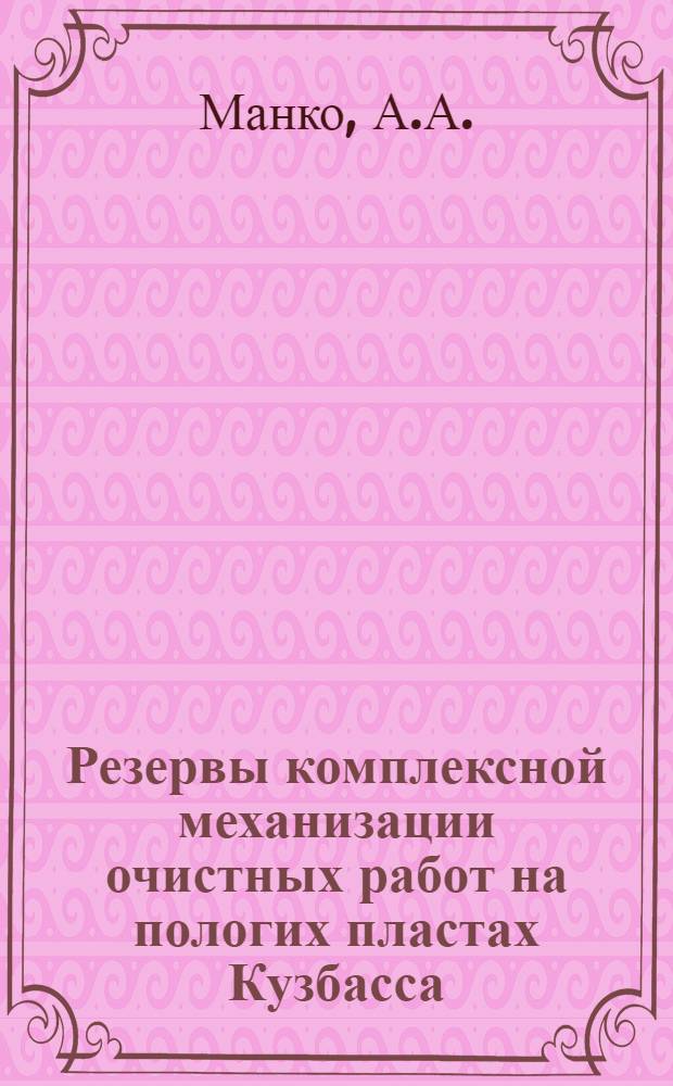 Резервы комплексной механизации очистных работ на пологих пластах Кузбасса : Обзор