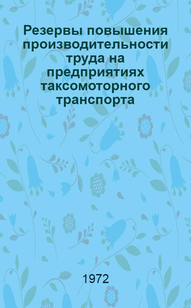 Резервы повышения производительности труда на предприятиях таксомоторного транспорта : Тезисы докл. Июль 1972 г
