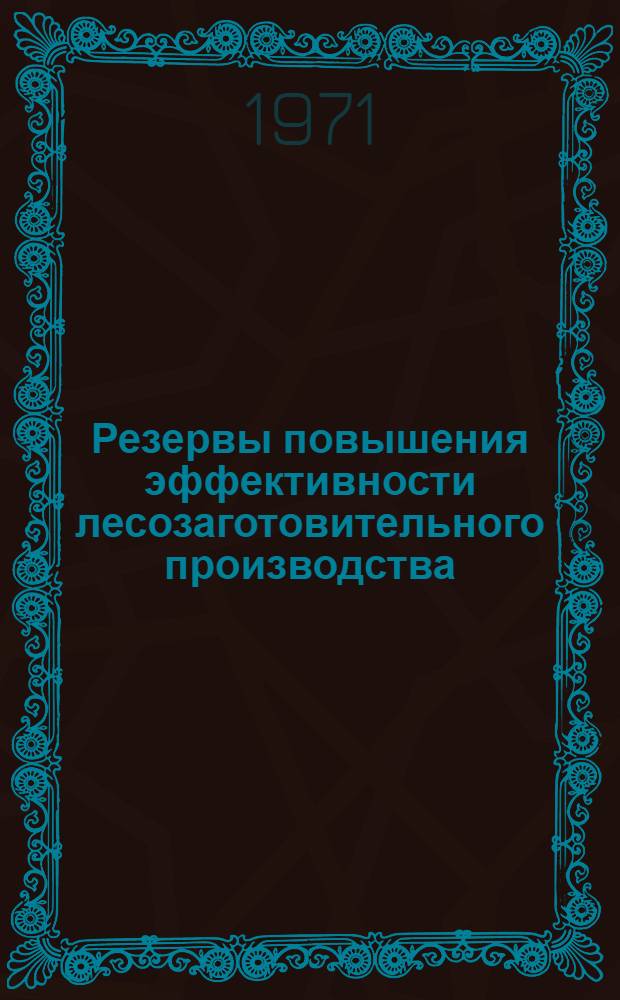 Резервы повышения эффективности лесозаготовительного производства : (Обзор) : Материалы совещ., 16-18 июня 1970 г., Мостов. леспромхоз