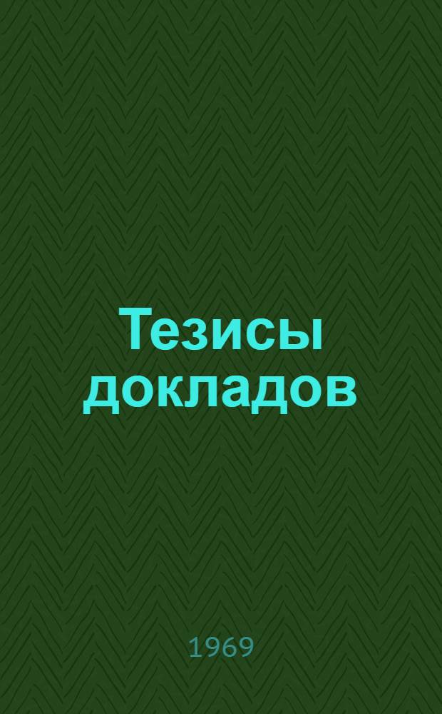 Тезисы докладов