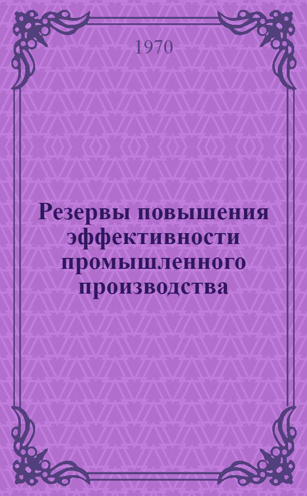 Резервы повышения эффективности промышленного производства : Сборник статей
