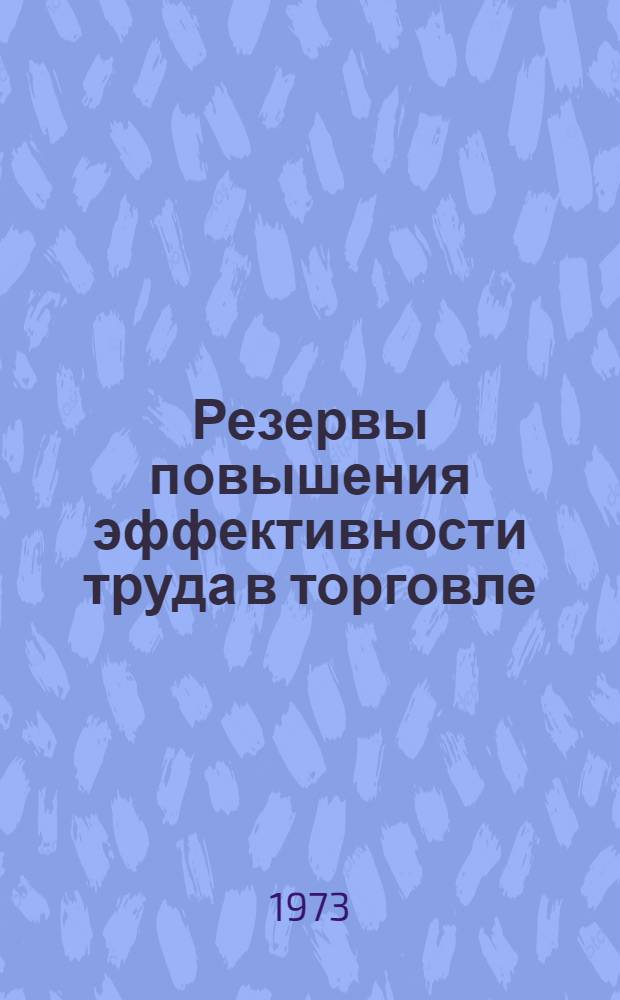 Резервы повышения эффективности труда в торговле : Докл. семинара 13-14 июля 1973 г. н. Черкассы