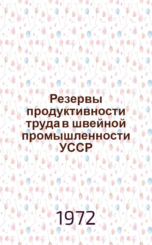 Резервы продуктивности труда в швейной промышленности УССР : Материалы семинара