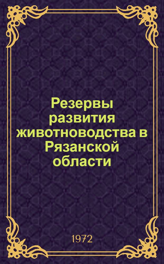 Резервы развития животноводства в Рязанской области : Материалы конф. 28-30 янв. 1972 г