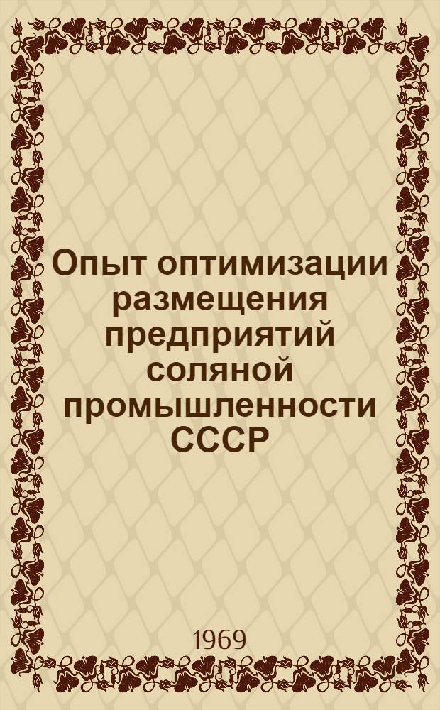 Опыт оптимизации размещения предприятий соляной промышленности СССР