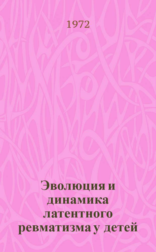 Эволюция и динамика латентного ревматизма у детей : Автореф. дис. на соиск. учен. степени канд. мед. наук : (00.09)