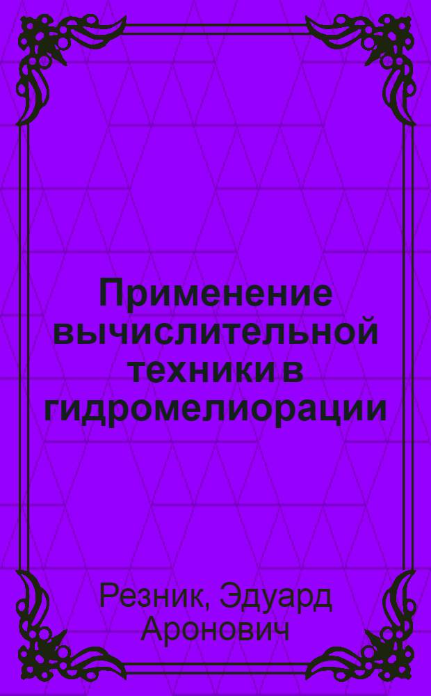 Применение вычислительной техники в гидромелиорации : Для высш. с.-х. учеб. заведений