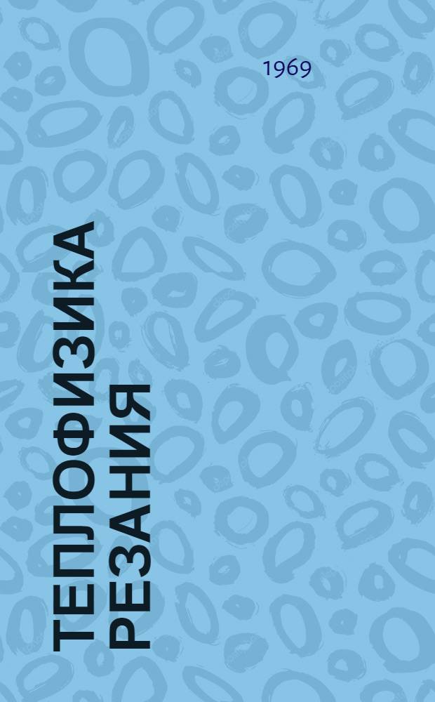 Теплофизика резания