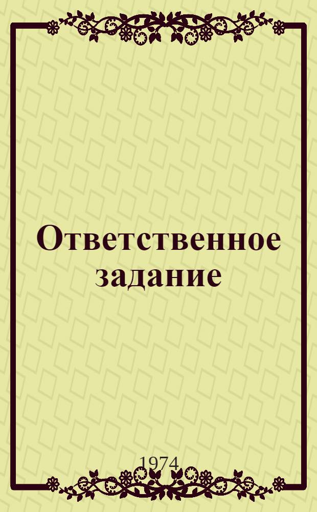 Ответственное задание : Для сред. и ст. школьного возраста