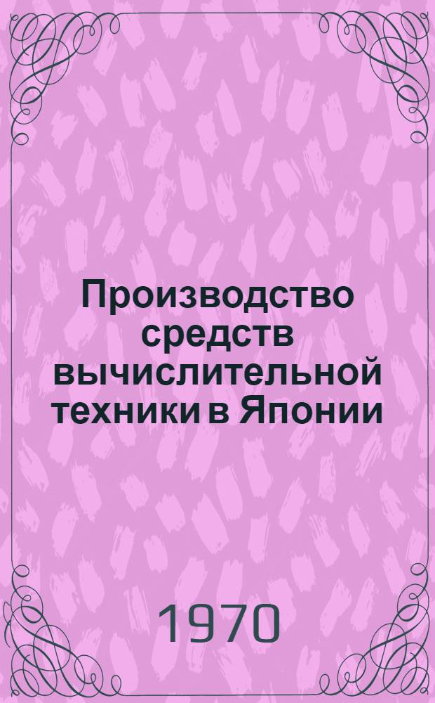 Производство средств вычислительной техники в Японии : Обзор
