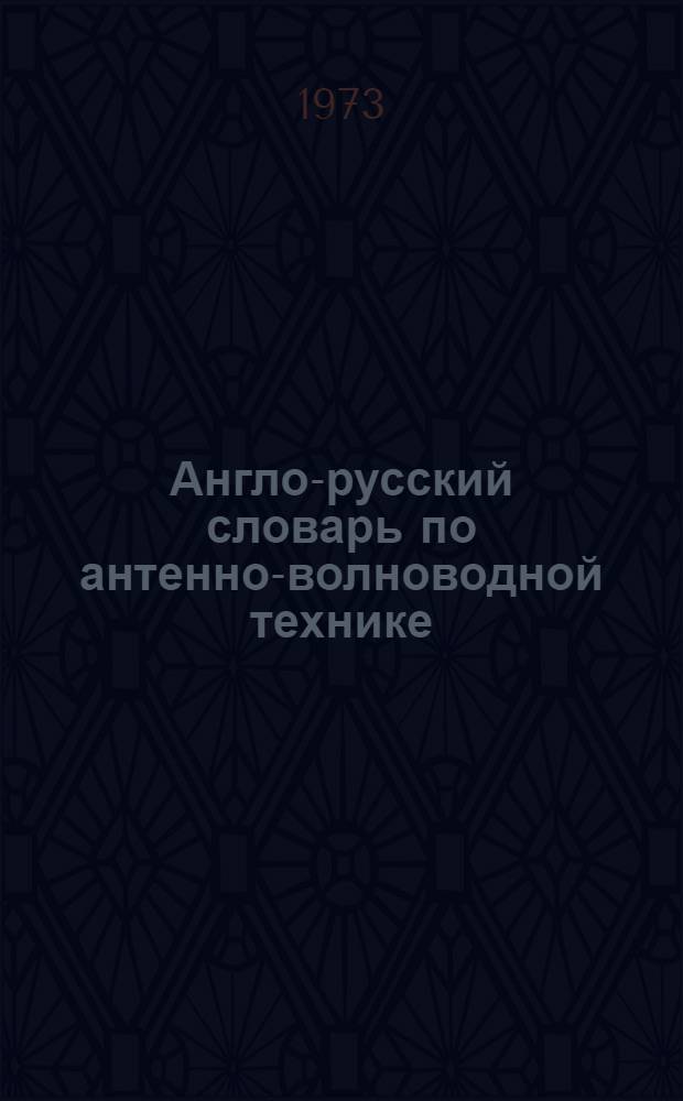 Англо-русский словарь по антенно-волноводной технике : Около 13000 терминов