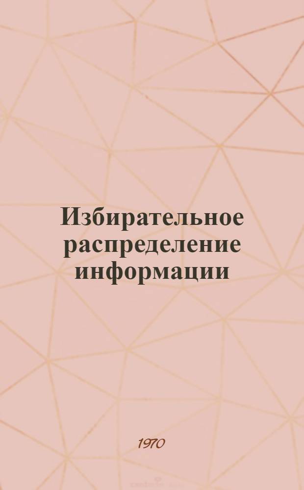 Избирательное распределение информации