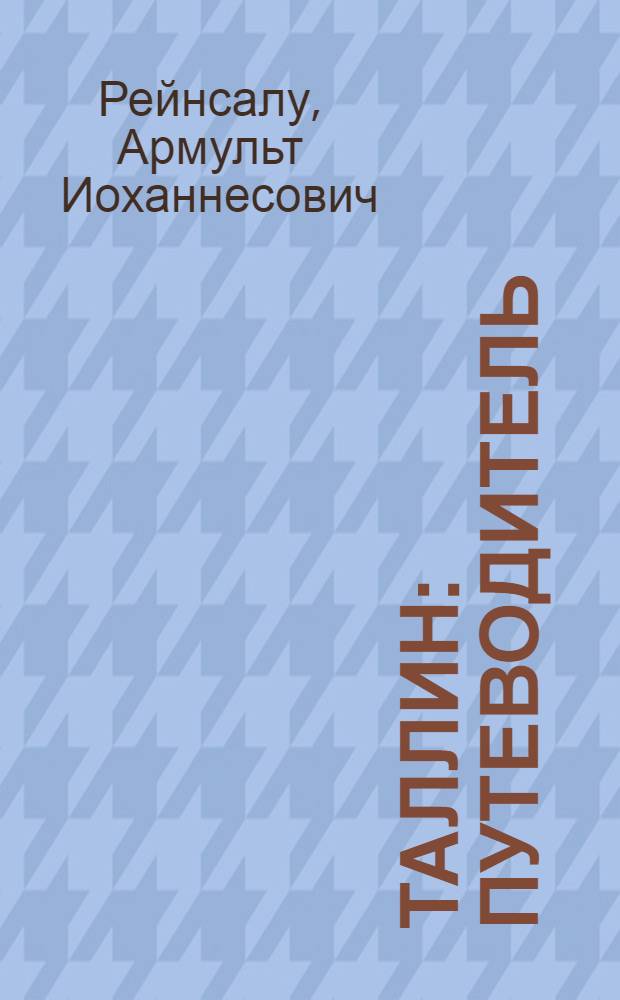 Таллин : Путеводитель : Пер. с эст