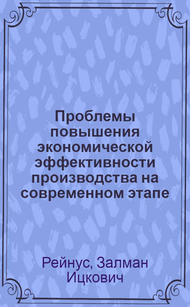 Проблемы повышения экономической эффективности производства на современном этапе : Учеб. пособие для спецкурса по политэкономии социализма