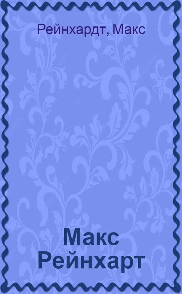 Макс Рейнхарт : Каталог выставки