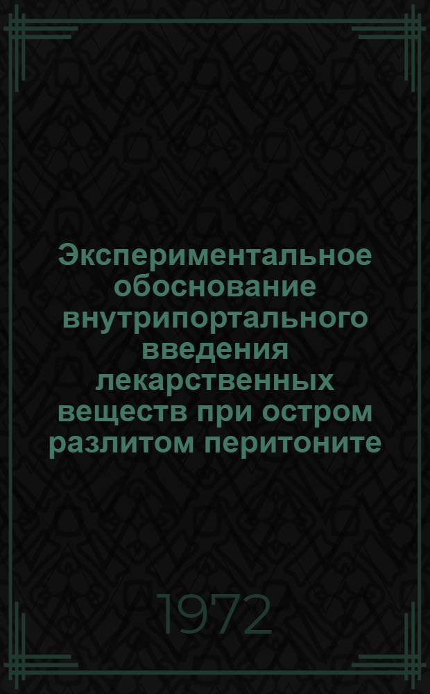 Экспериментальное обоснование внутрипортального введения лекарственных веществ при остром разлитом перитоните : Автореф. дис. на соиск. учен. степени канд. мед. наук : (777)