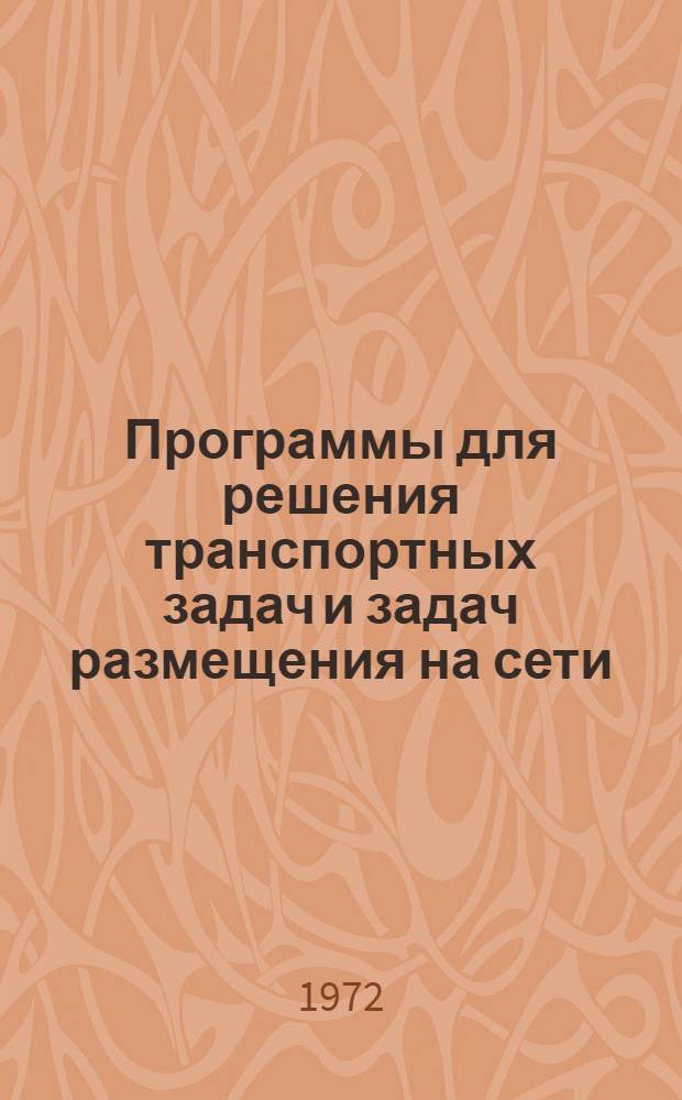 Программы для решения транспортных задач и задач размещения на сети : Описания и инструкция