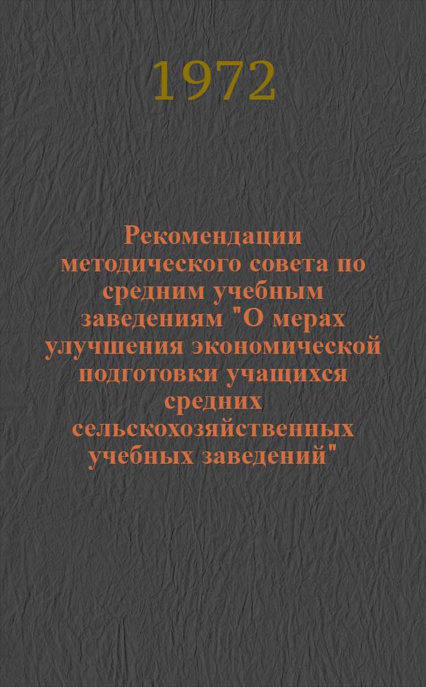 Рекомендации методического совета по средним учебным заведениям "О мерах улучшения экономической подготовки учащихся средних сельскохозяйственных учебных заведений"