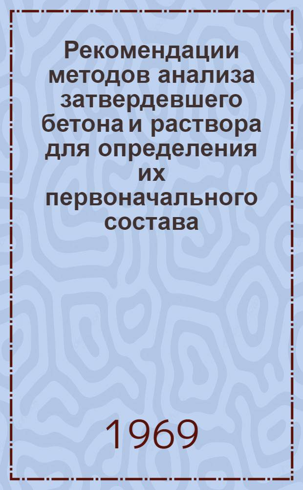 Рекомендации методов анализа затвердевшего бетона и раствора для определения их первоначального состава