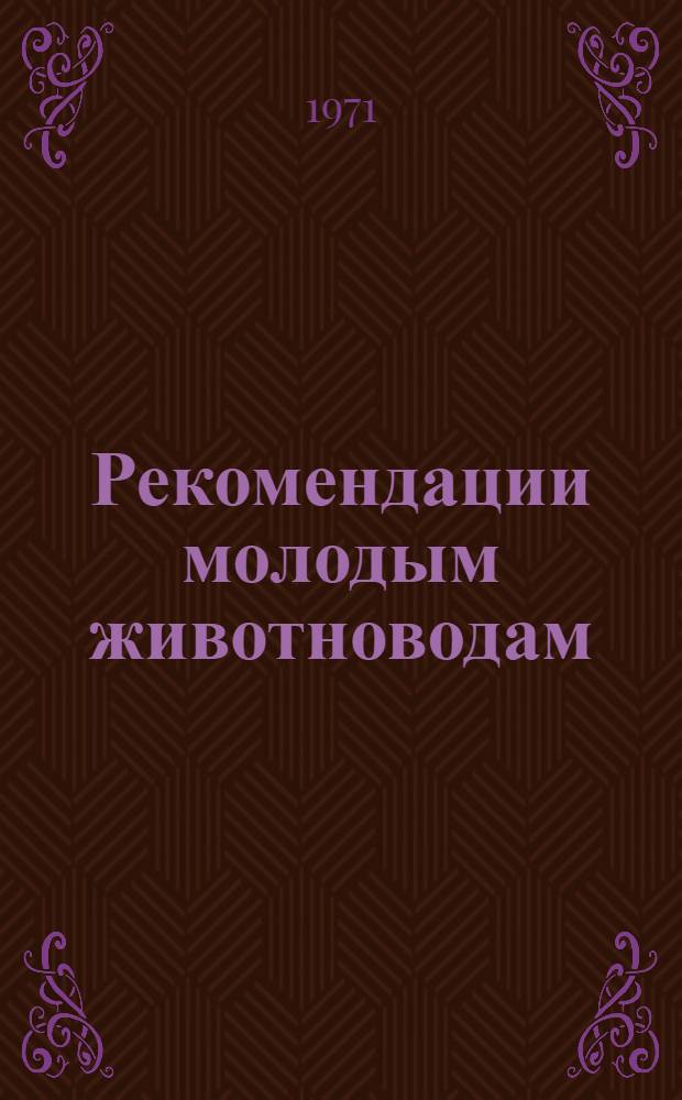 Рекомендации молодым животноводам