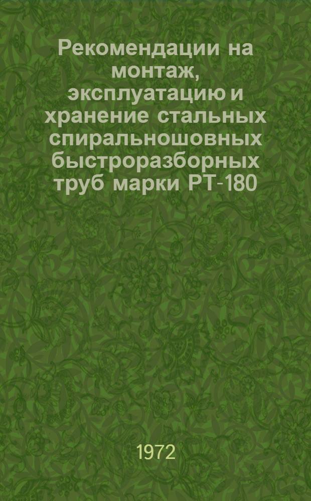 Рекомендации на монтаж, эксплуатацию и хранение стальных спиральношовных быстроразборных труб марки РТ-180