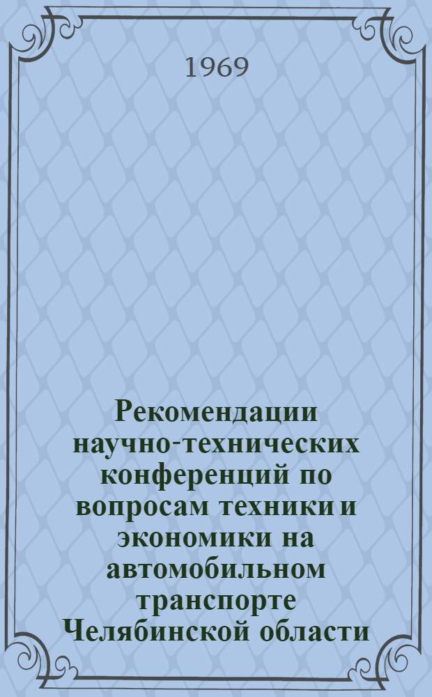 Рекомендации научно-технических конференций по вопросам техники и экономики на автомобильном транспорте Челябинской области