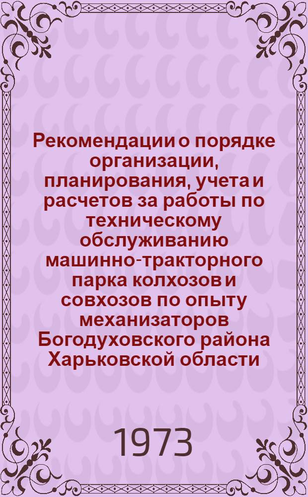 Рекомендации о порядке организации, планирования, учета и расчетов за работы по техническому обслуживанию машинно-тракторного парка колхозов и совхозов по опыту механизаторов Богодуховского района Харьковской области