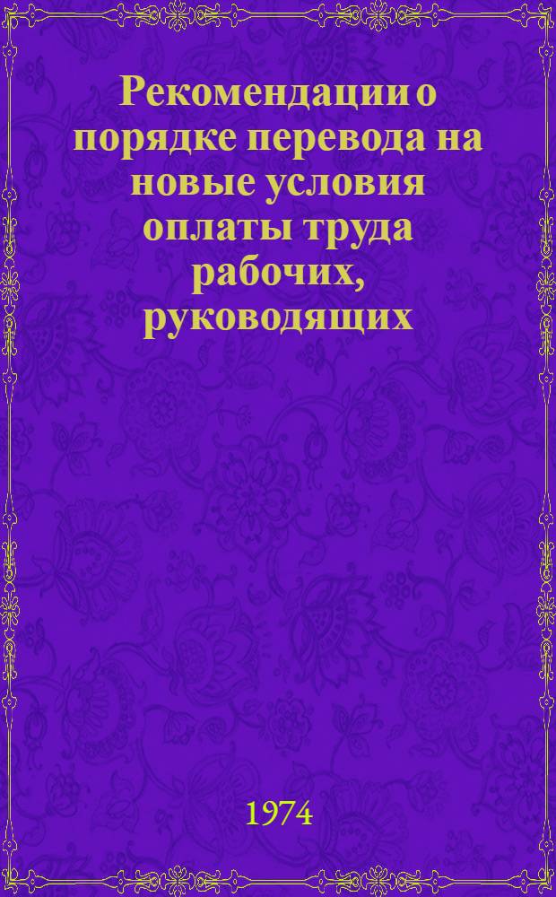 Рекомендации о порядке перевода на новые условия оплаты труда рабочих, руководящих, инженерно-технических работников и служащих производственных предприятий