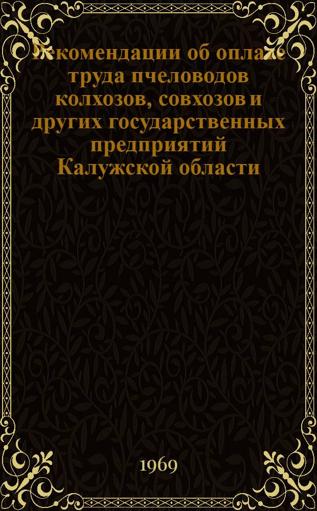 Рекомендации об оплате труда пчеловодов колхозов, совхозов и других государственных предприятий Калужской области