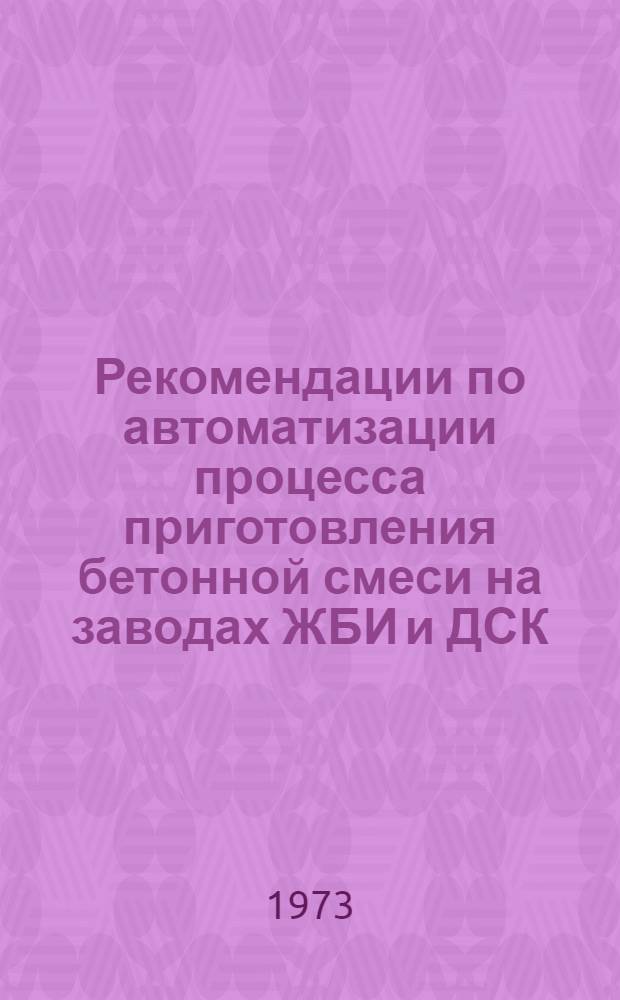 Рекомендации по автоматизации процесса приготовления бетонной смеси на заводах ЖБИ и ДСК : (Учет и дозирование)