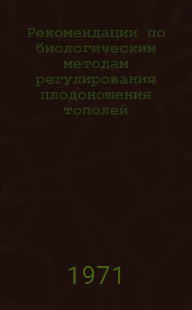 Рекомендации по биологическим методам регулирования плодоношения тополей