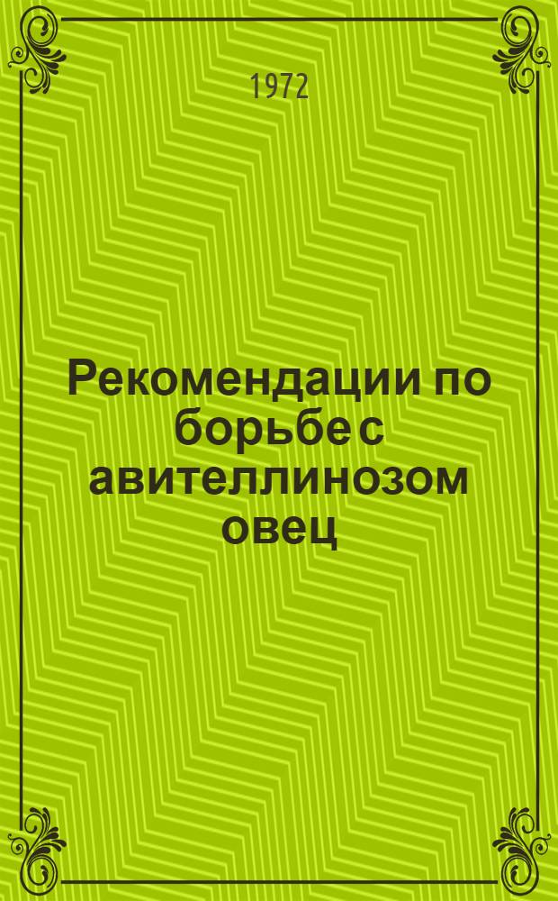 Рекомендации по борьбе с авителлинозом овец