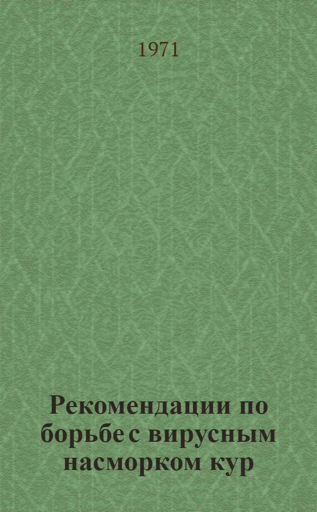 Рекомендации по борьбе с вирусным насморком кур