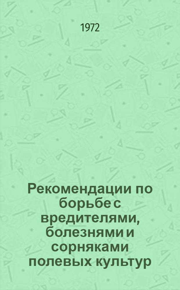 Рекомендации по борьбе с вредителями, болезнями и сорняками полевых культур