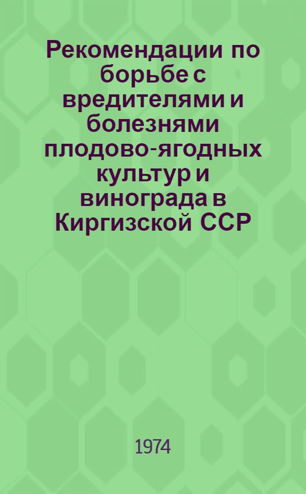 Рекомендации по борьбе с вредителями и болезнями плодово-ягодных культур и винограда в Киргизской ССР