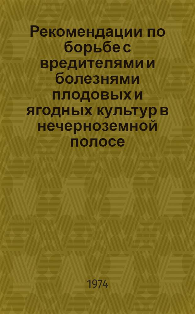 Рекомендации по борьбе с вредителями и болезнями плодовых и ягодных культур в нечерноземной полосе