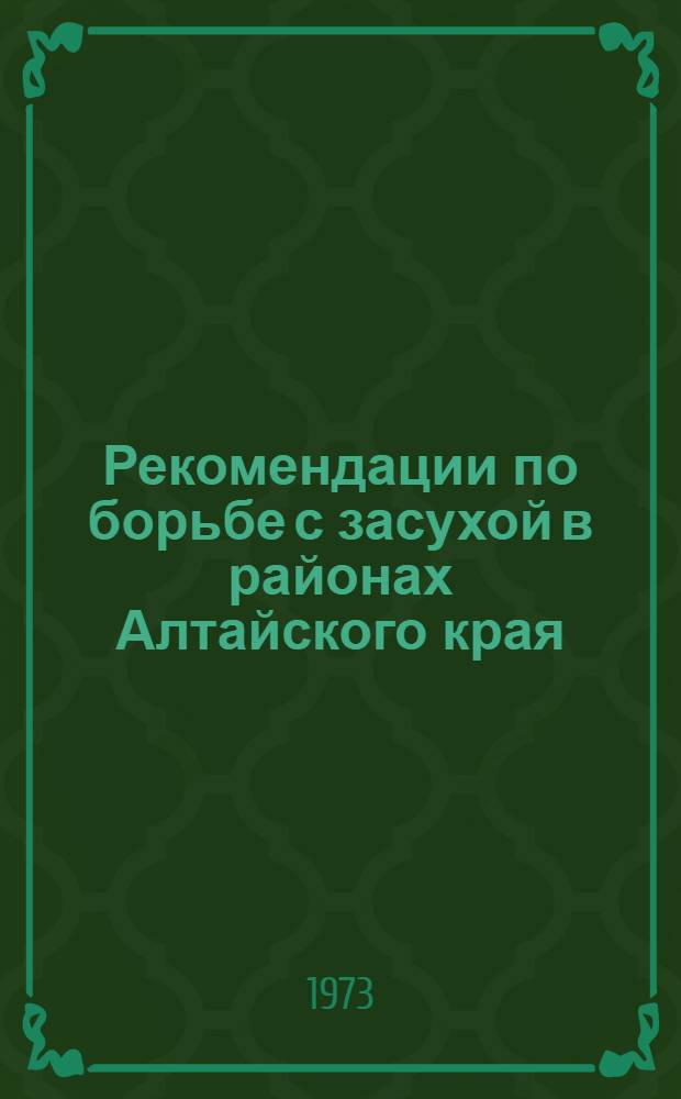 Рекомендации по борьбе с засухой в районах Алтайского края