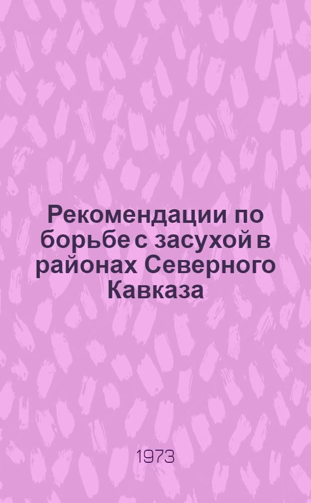 Рекомендации по борьбе с засухой в районах Северного Кавказа