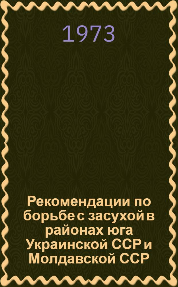 Рекомендации по борьбе с засухой в районах юга Украинской ССР и Молдавской ССР