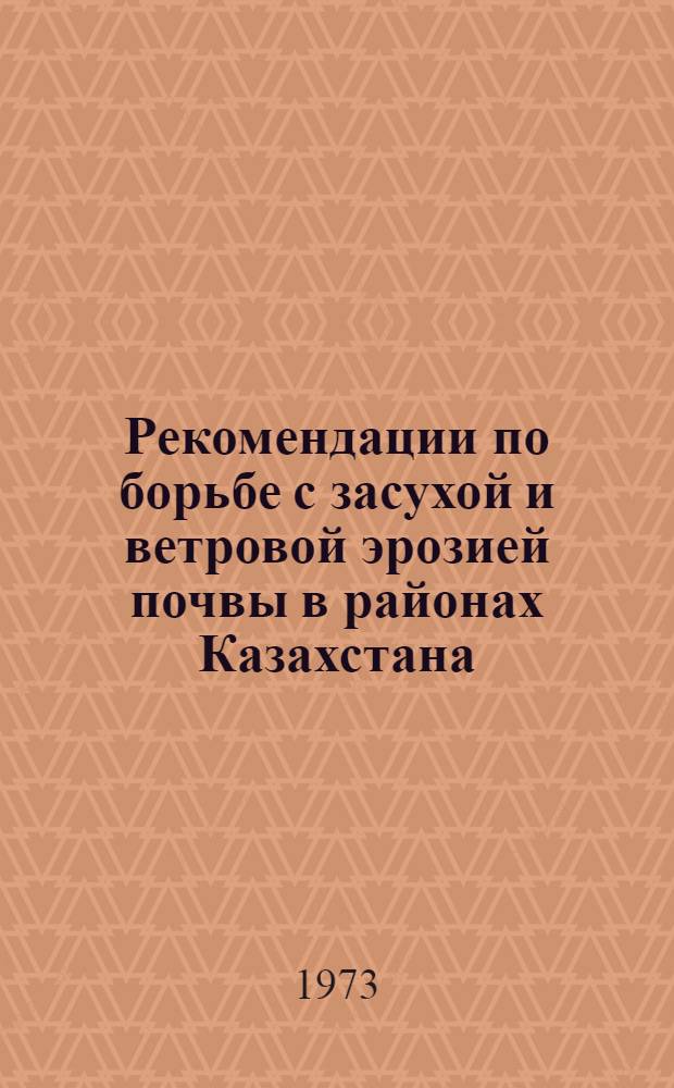 Рекомендации по борьбе с засухой и ветровой эрозией почвы в районах Казахстана